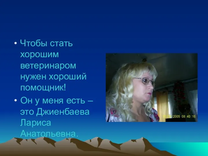 Чтобы стать хорошим ветеринаром нужен хороший помощник! Он у меня есть –это Джиенбаева Лариса Анатольевна.