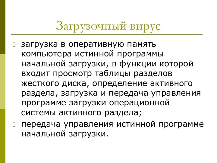 Загрузочный вирус загрузка в оперативную память компьютера истинной программы начальной