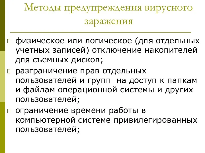 Методы предупреждения вирусного заражения физическое или логическое (для отдельных учетных