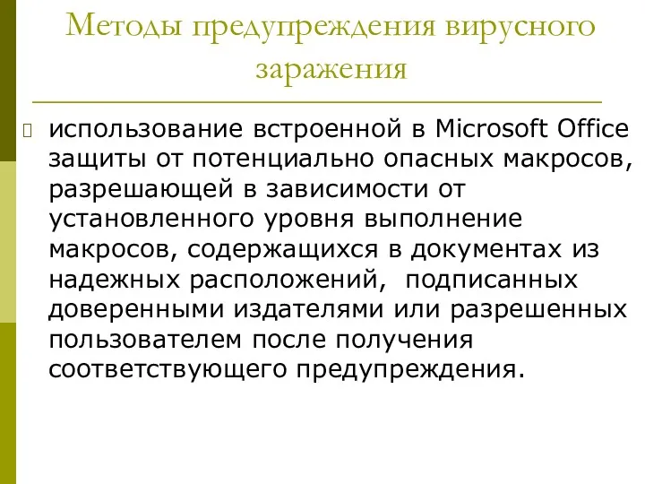 Методы предупреждения вирусного заражения использование встроенной в Microsoft Office защиты