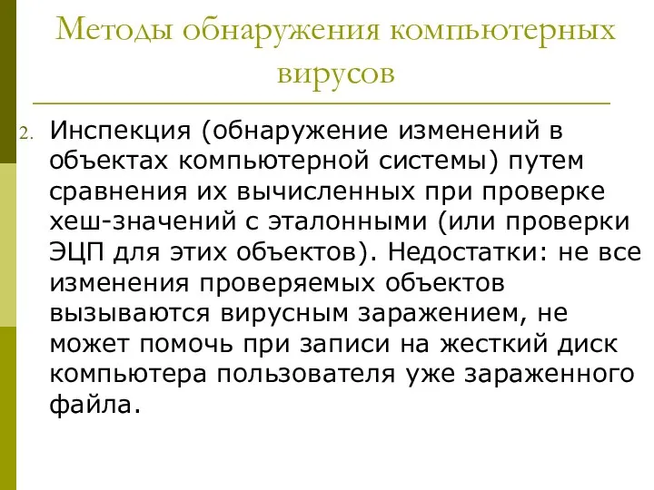 Методы обнаружения компьютерных вирусов Инспекция (обнаружение изменений в объектах компьютерной