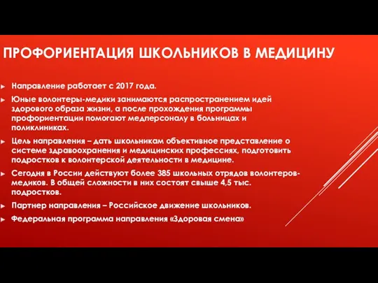 ПРОФОРИЕНТАЦИЯ ШКОЛЬНИКОВ В МЕДИЦИНУ Направление работает с 2017 года. Юные