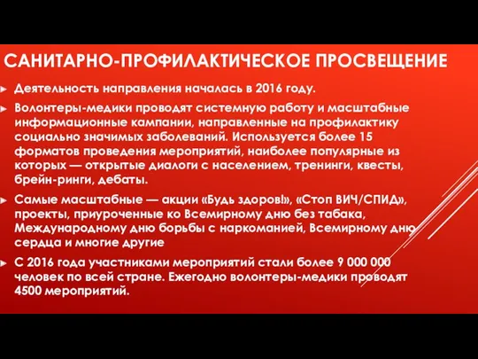 САНИТАРНО-ПРОФИЛАКТИЧЕСКОЕ ПРОСВЕЩЕНИЕ Деятельность направления началась в 2016 году. Волонтеры-медики проводят