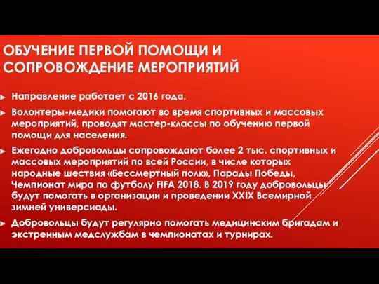 ОБУЧЕНИЕ ПЕРВОЙ ПОМОЩИ И СОПРОВОЖДЕНИЕ МЕРОПРИЯТИЙ Направление работает с 2016