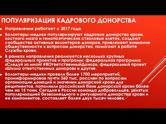 ПОПУЛЯРИЗАЦИЯ КАДРОВОГО ДОНОРСТВА Направление работает с 2017 года. Волонтеры-медики популяризируют