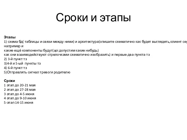 Сроки и этапы Этапы 1) схема бд( таблицы и связи