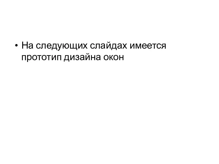 На следующих слайдах имеется прототип дизайна окон