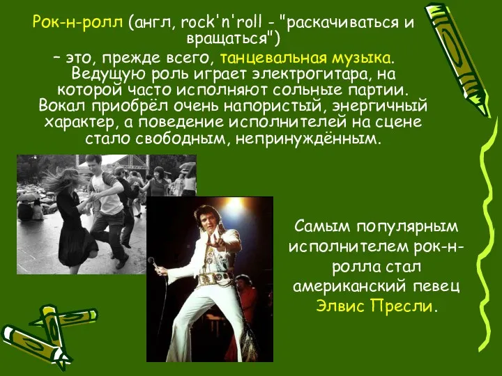 Рок-н-ролл (англ, rock'n'roll - "раскачиваться и вращаться") – это, прежде