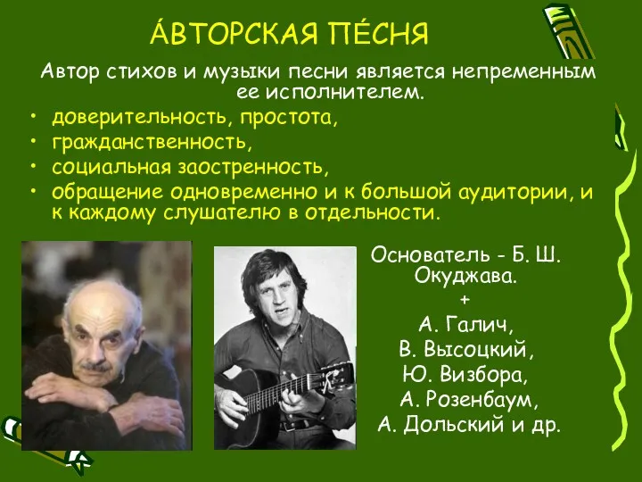 А́ВТОРСКАЯ ПЕ́СНЯ Автор стихов и музыки песни является непременным ее