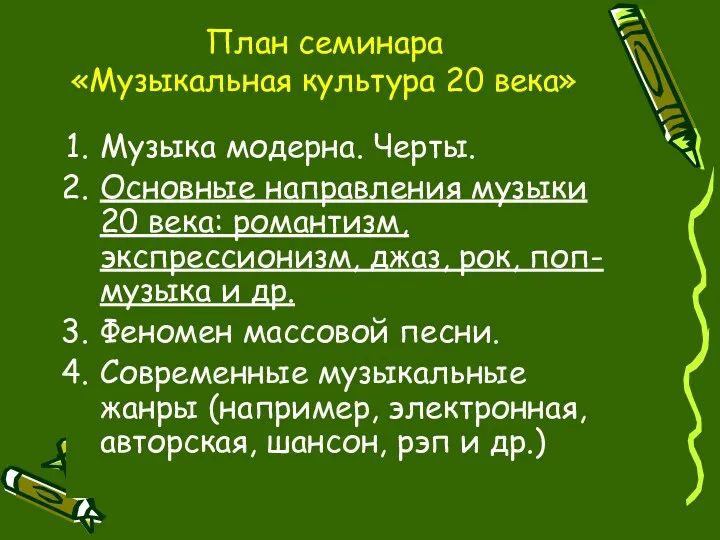 План семинара «Музыкальная культура 20 века» Музыка модерна. Черты. Основные