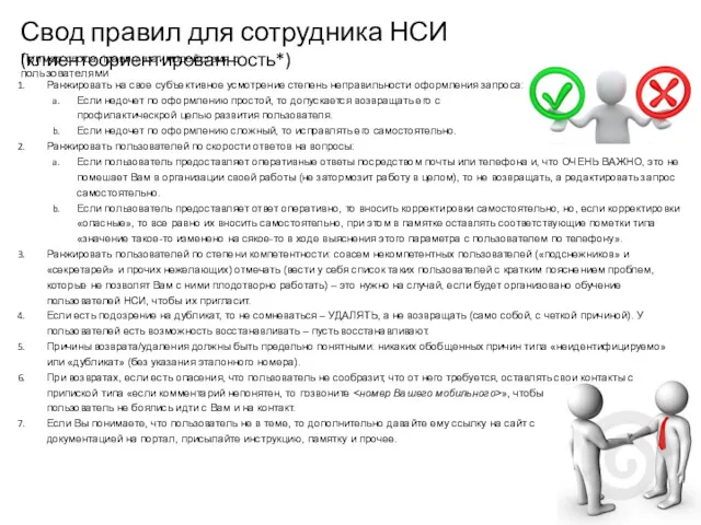 Свод правил для сотрудника НСИ (клиентоориентированность*) Ранжировать на свое субъективное