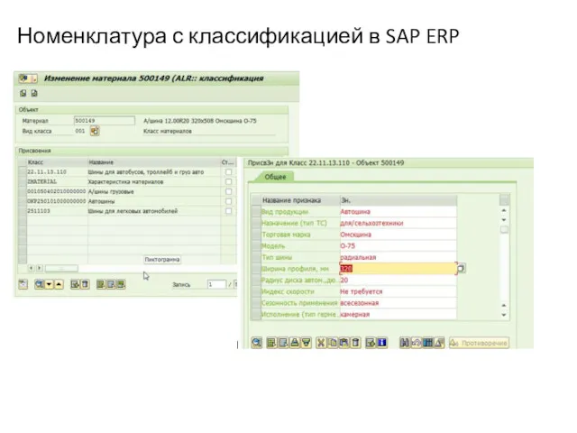 Номенклатура с классификацией в SAP ERP