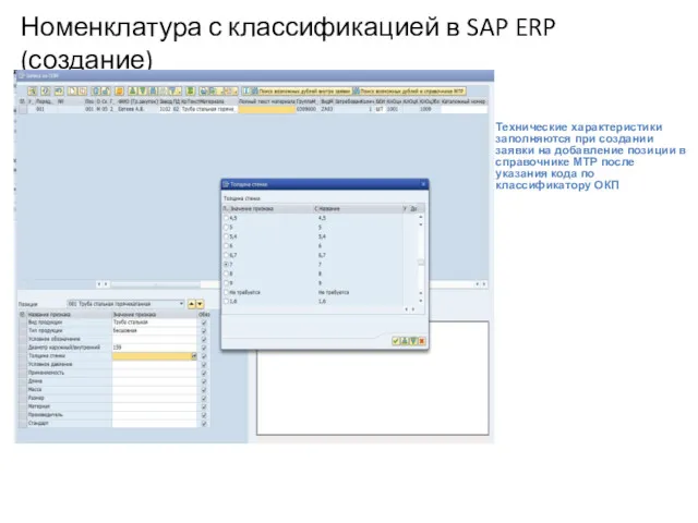 Номенклатура с классификацией в SAP ERP (создание) Технические характеристики заполняются при создании заявки