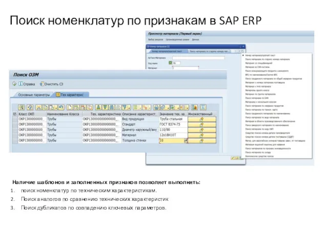 Поиск номенклатур по признакам в SAP ERP Наличие шаблонов и