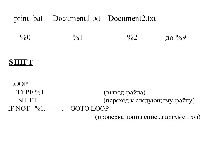 print. bat Document1.txt Document2.txt %0 %1 %2 до %9 :LOOP