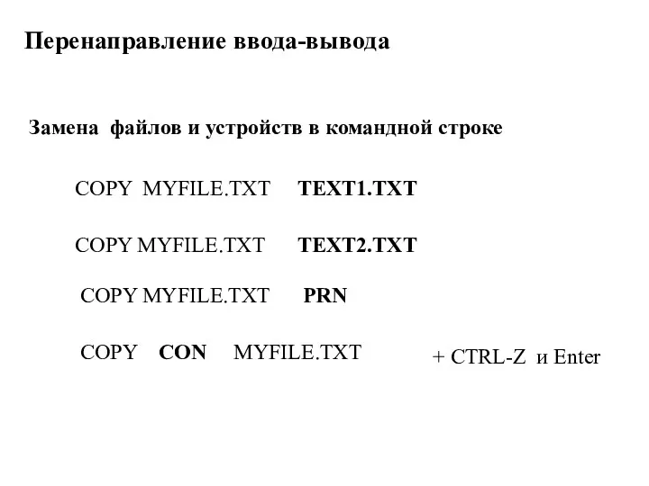 Перенаправление ввода-вывода COPY MYFILE.TXT TEXT1.TXT COPY MYFILE.TXT TEXT2.TXT Замена файлов