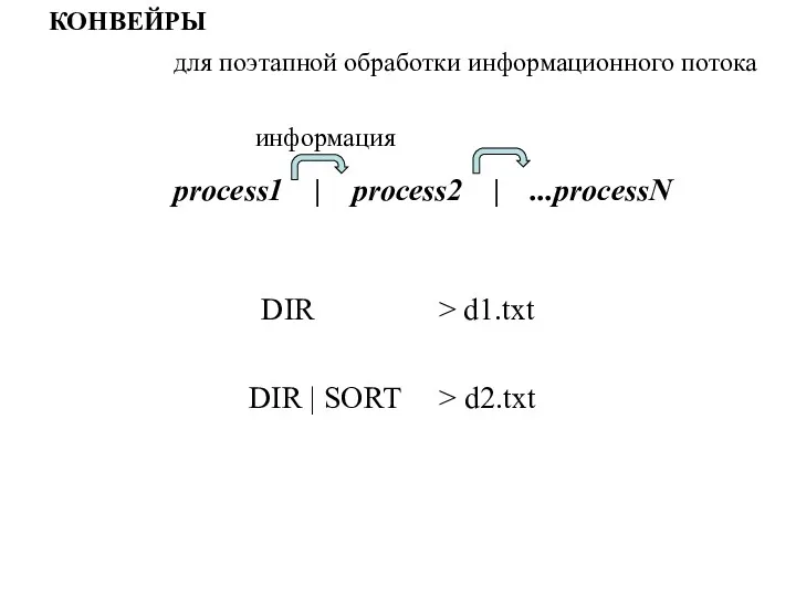 КОНВЕЙРЫ process1 | process2 | ...processN для поэтапной обработки информационного