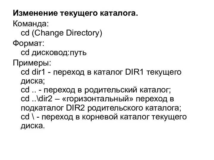Изменение текущего каталога. Команда: cd (Change Directory) Формат: cd дисковод:путь