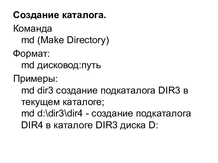 Создание каталога. Команда md (Make Directory) Формат: md дисковод:путь Примеры: