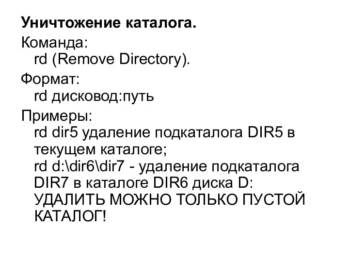 Уничтожение каталога. Команда: rd (Remove Directory). Формат: rd дисковод:путь Примеры:
