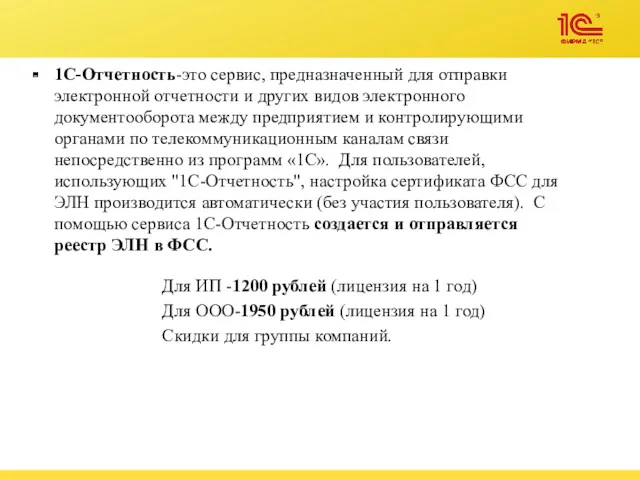 Для ИП -1200 рублей (лицензия на 1 год) Для ООО-1950