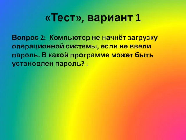 «Тест», вариант 1 Вопрос 2: Компьютер не начнёт загрузку операционной системы, если не