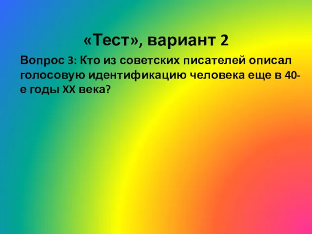 «Тест», вариант 2 Вопрос 3: Кто из советских писателей описал голосовую идентификацию человека