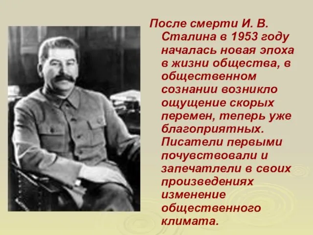 После смерти И. В. Сталина в 1953 году началась новая