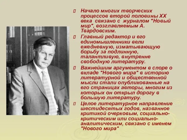 Начало многих творческих процессов второй половины XX века связано с журналом "Новый мир",