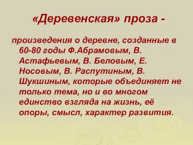 «Деревенская» проза - произведения о деревне, созданные в 60-80 годы Ф.Абрамовым, В. Астафьевым,