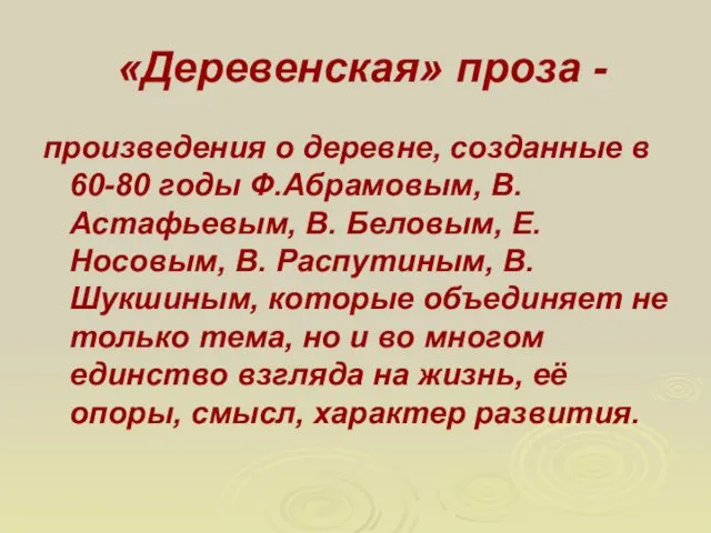 «Деревенская» проза - произведения о деревне, созданные в 60-80 годы