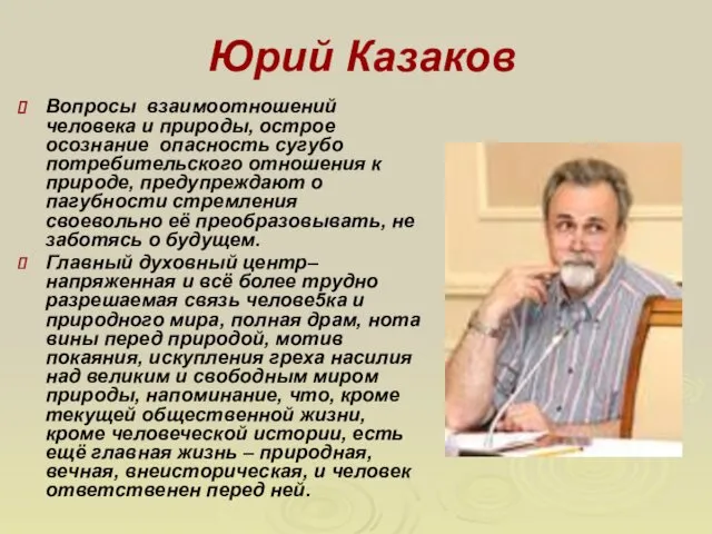 Юрий Казаков Вопросы взаимоотношений человека и природы, острое осознание опасность