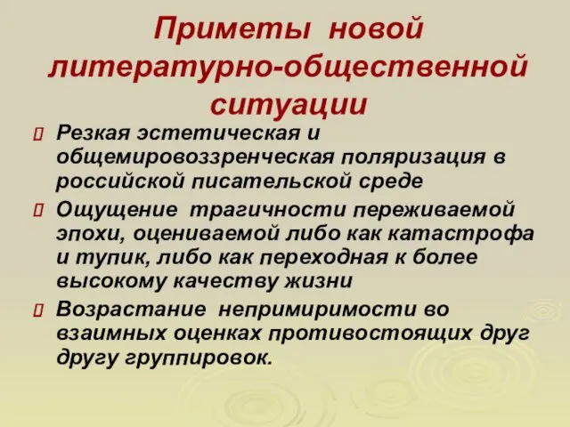 Приметы новой литературно-общественной ситуации Резкая эстетическая и общемировоззренческая поляризация в