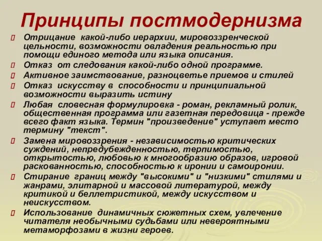 Принципы постмодернизма Отрицание какой-либо иерархии, мировоззренческой цельности, возможности овладения реальностью при помощи единого