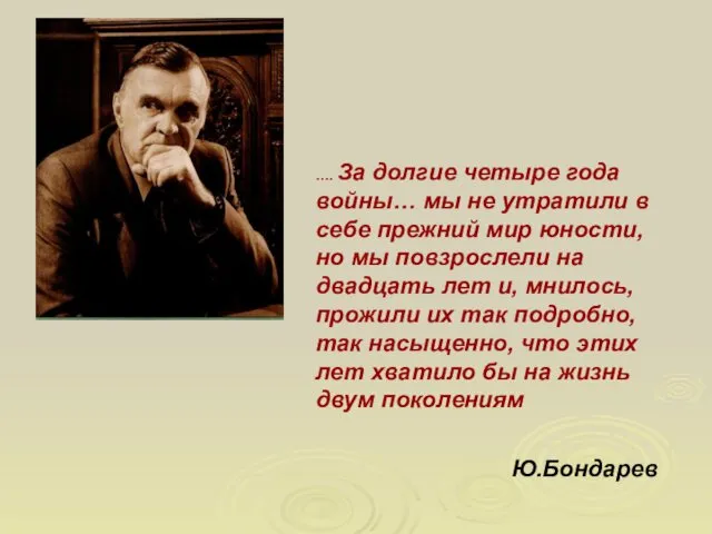 …. За долгие четыре года войны… мы не утратили в себе прежний мир