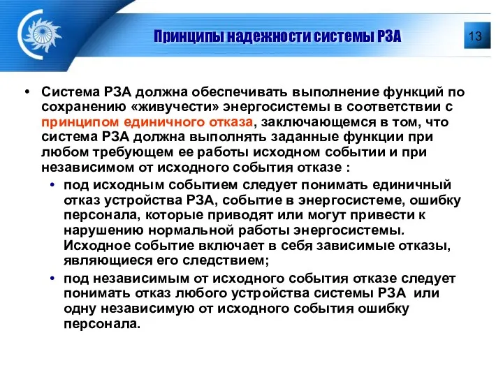 Принципы надежности системы РЗА Система РЗА должна обеспечивать выполнение функций