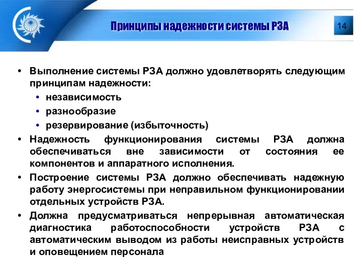 Принципы надежности системы РЗА Выполнение системы РЗА должно удовлетворять следующим