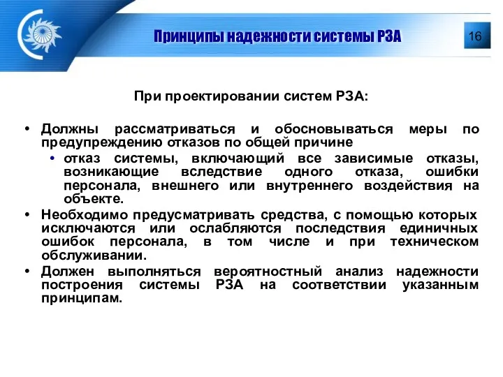 Принципы надежности системы РЗА При проектировании систем РЗА: Должны рассматриваться