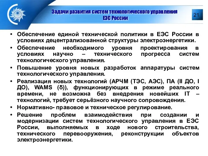 Задачи развития систем технологического управления ЕЭС России Обеспечение единой технической