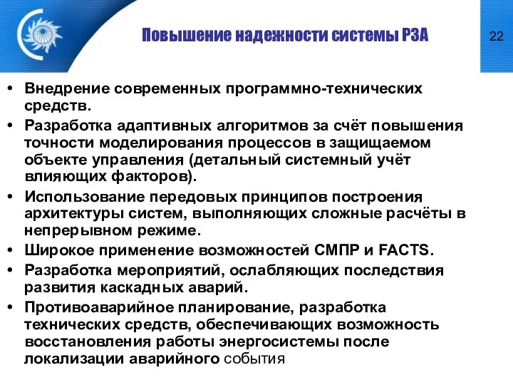 Повышение надежности системы РЗА Внедрение современных программно-технических средств. Разработка адаптивных