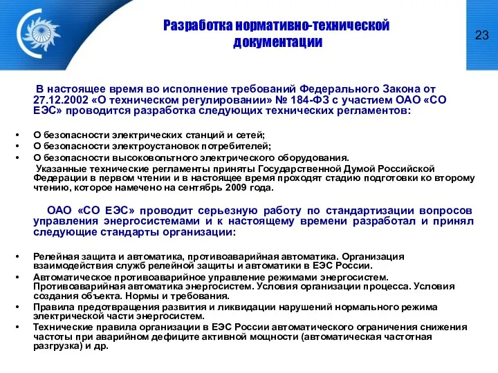 Разработка нормативно-технической документации В настоящее время во исполнение требований Федерального