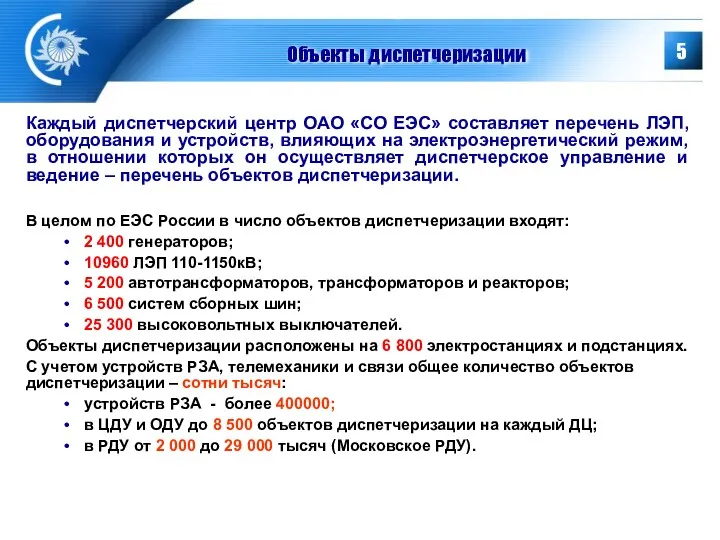 Объекты диспетчеризации Каждый диспетчерский центр ОАО «СО ЕЭС» составляет перечень