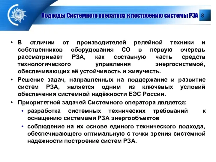 Подходы Системного оператора к построению системы РЗА В отличии от