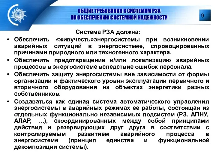 ОБЩИЕ ТРЕБОВАНИЯ К СИСТЕМАМ РЗА ПО ОБЕСПЕЧЕНИЮ СИСТЕМНОЙ НАДЕЖНОСТИ Система