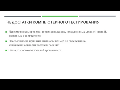 НЕДОСТАТКИ КОМПЬЮТЕРНОГО ТЕСТИРОВАНИЯ Невозможность проверки и оценки высоких, продуктивных уровней