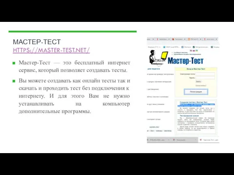 МАСТЕР-ТЕСТ HTTPS://MASTER-TEST.NET/ Мастер-Тест — это бесплатный интернет сервис, который позволяет
