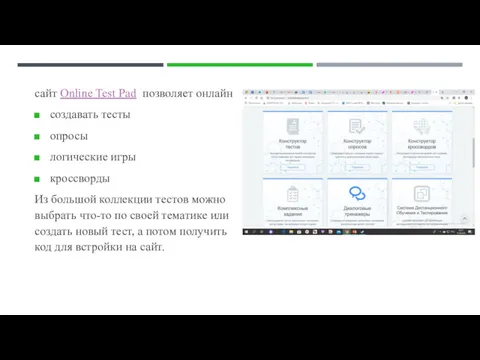 сайт Online Test Pad позволяет онлайн создавать тесты опросы логические