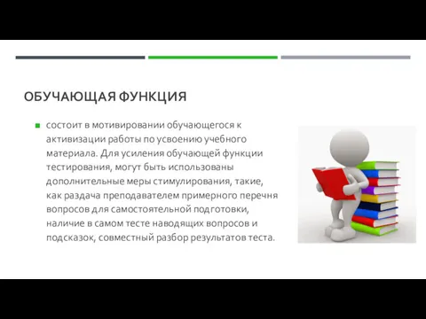 ОБУЧАЮЩАЯ ФУНКЦИЯ состоит в мотивировании обучающегося к активизации работы по