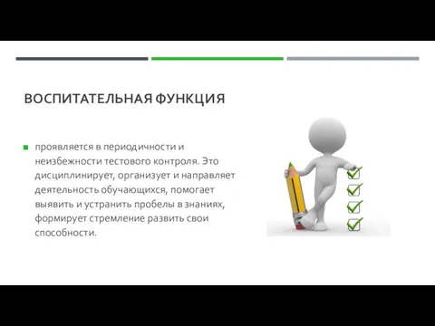 ВОСПИТАТЕЛЬНАЯ ФУНКЦИЯ проявляется в периодичности и неизбежности тестового контроля. Это