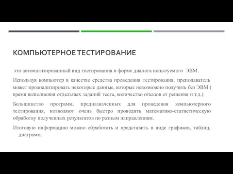 КОМПЬЮТЕРНОЕ ТЕСТИРОВАНИЕ это автоматизированный вид тестирования в форме диалога испытуемого